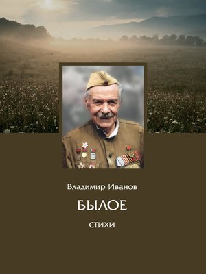 cover image of Былое. Стихи